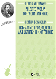 Избранные произведения для скрипки и фортепиано. Selected Works for Violin and Piano Венявский Г.
