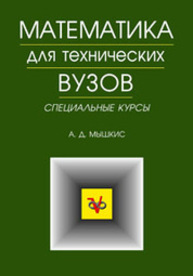 Математика для технических ВУЗов. Специальные курсы Мышкис А. Д.