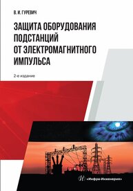 Защита оборудования подстанций от электромагнитного импульса Гуревич В. И.