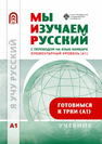 Мы изучаем русский. Элементарный уровень (А1)