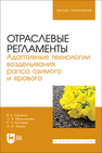 Отраслевые регламенты. Адаптивные технологии возделывания рапса озимого и ярового Ториков В. Е., Мельникова О. В., Богомаз Р. А., Фокин И. И.