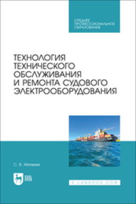 Технология технического обслуживания и ремонта судового электрооборудования Матвеев С. В.