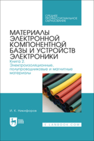 Материалы электронной компонентной базы и устройств электроники. Книга 2. Электроизоляционные, полупроводниковые и магнитные материалы Никифоров И. К.