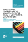Материалы электронной компонентной базы и устройств электроники. Книга 2. Электроизоляционные, полупроводниковые и магнитные материалы Никифоров И. К.