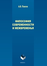 Философия современности и межвременья Павлов А.В.