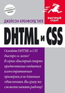 DHTML и CSS Тиге Дж.К.
