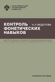 Контроль фонетических навыков Федотова Н.Л.