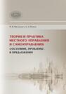 Теория и практика местного управления и самоуправления: состояние, проблемы и предложения Мясникович М. В., Попков А. А.