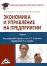 Экономика и управление на предприятии Агарков А. П., Голов Р. С.