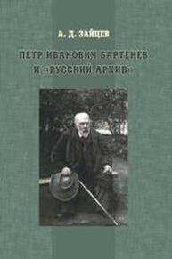 Петр Иванович Бартенев и "Русский Архив" Зайцев А. Д.