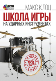 Школа игры на ударных инструментах Клоц М. М.