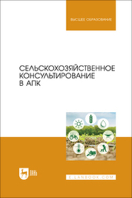 Сельскохозяйственное консультирование в АПК Ториков В. Е., Сычев С. М., Малявко Г. П., Мельникова О. В., Осипов А. А.
