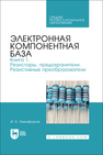 Электронная компонентная база. Книга 1. Резисторы, предохранители. Резистивные преобразователи Никифоров И. К.