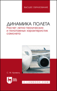 Динамика полета. Расчет летно-технических и пилотажных характеристик самолета Кривель С. М.