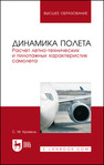 Динамика полета. Расчет летно-технических и пилотажных характеристик самолета Кривель С. М.