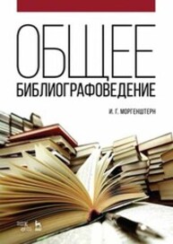 Общее библиографоведение Моргенштерн И. Г.