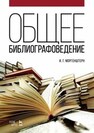 Общее библиографоведение Моргенштерн И. Г.