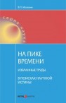 На пике времени. Избранные труды. В поисках научной истины Мозолин В.П.