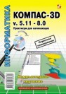 КОМПАС-3D v. 5.11-8.0. Практикум для начинающих Богуславский А.А., Третьяк Т.М., Фарафонов А.А.