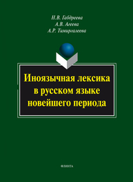 Иноязычная лексика в русском языке новейшего периода Габдреева Н.В., Агеева А.В., Тимиргалеева А.Р.