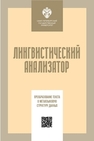 Лингвистический анализатор: преобразование текста в метаязыковую структуру данных Кузнецов С.А., Скребцова Т.Г., Суворов С.Г., Клементьева А.В.