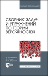 Сборник задач и упражнений по теории вероятностей Коршунов Д. А., Фосс С. Г., Эйсымонт И. М.