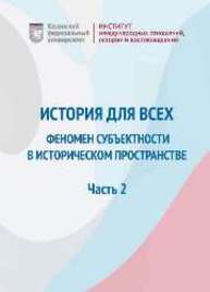 История для всех: феномен субъектности в историческом пространстве. В 2 ч. Часть 2