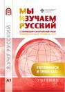 Мы изучаем русский. Элементарный уровень (А1)