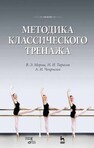 Методика классического тренажа Мориц В. Э., Тарасов Н. И., Чекрыгин А. И.