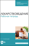 Лекарствоведение. Рабочая тетрадь Баламошева И. Л.