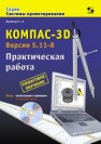 КОМПАС-3D. Версии 5.11-8. Практическая работа Лукянчук С.А.