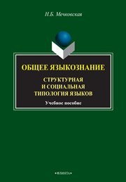 Общее языкознание. Структурная и социальная типология языков: учеб. пособие для студентов филологических и лингвистических специальностей Мечковская Н.Б.