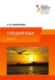 Турецкий язык: практикум: учебно-методическое пособие Галиакбарова Н.М.