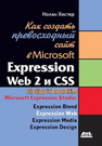 Как создать превосходный cайт в Microsoft Expression Web 2 и CSS Хестер Н.