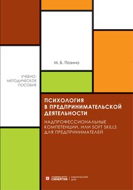 Психология в предпринимательской деятельности: Надпро фессиональные компетенции, или Soft skills для предпринимателей Позина М. Б.