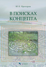 В поисках концепта Прохоров Ю. Е.