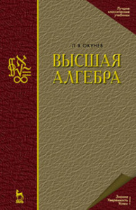 Высшая алгебра Окунев Л. Я.