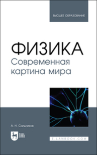 Физика. Современная картина мира Сальников А. Н.