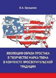 Эволюция образа простака в творчестве Марка Твена в контексте просветительской традиции Груздева Е. А.