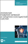 Аномалии развития нервной и сердечно-сосудистой систем Калмин О. В.