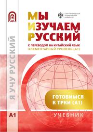 Мы изучаем русский. Элементарный уровень (А1)