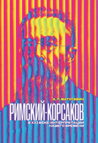 Римский-Корсаков в XXI веке: интерпретации нашего времени Матусевич А. П.