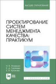 Проектирование систем менеджмента качества: практикум Фоменко Н. В., Горячева Е. Д., Крюкова Е. В.