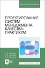 Проектирование систем менеджмента качества: практикум Фоменко Н. В., Горячева Е. Д., Крюкова Е. В.