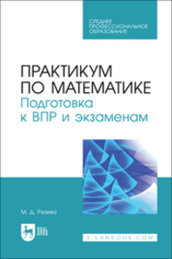Практикум по математике. Подготовка к ВПР и экзаменам Рзаева М. Д.