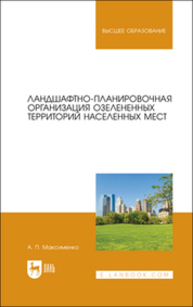 Ландшафтно-планировочная организация озелененных территорий населенных мест Максименко А. П.