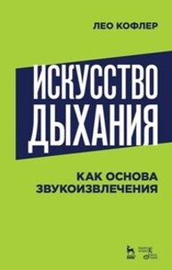 Искусство дыхания как основа звукоизвлечения Кофлер Л.