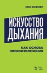 Искусство дыхания как основа звукоизвлечения Кофлер Л.