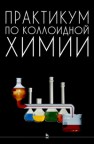 Практикум по коллоидной химии Гельфман М.И., Кирсанова Н. В., Ковалевич О. В., Салищева О. В.