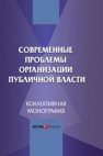 Современные проблемы организации публичной власти. Монография Шевердяев С.Н., Кененова И.П.